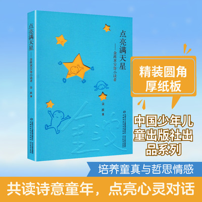 正版现货 《点亮满天星——金波90岁寄小读者（精装）》 中国少年儿童出版社,河北教育出版社 金波 著 著 儿童文学