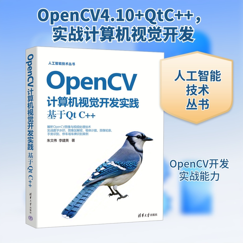 正版现货 OpenCV计算机视觉开发实践 基于QT C++ 清华大学出版社 朱文伟,李建英 著 程序设计（新）