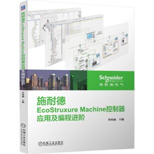 施耐德EcoStruxure Machine控制器应用及编程进阶 BK