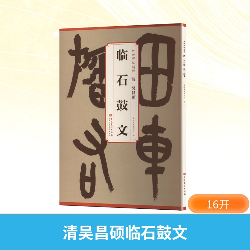正版现货 清 吴昌硕 临石鼓文 安徽美术出版社 安徽美术出版社 编 书法/篆刻/字帖书籍