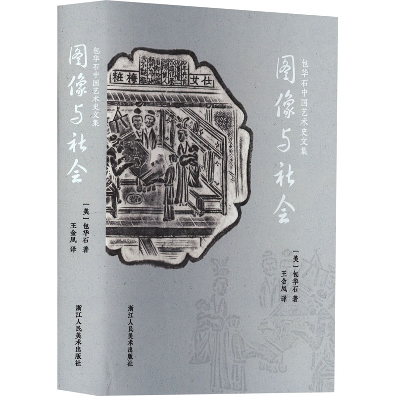 正版现货 图像与社会 浙江人民美术出版社 (美)包华石 著 王金凤 译 文学作品集