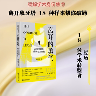 正版现货 离开的勇气：在象牙塔外重新定义自我 上海交通大学出版社 邱继良 著 著 社会科学总论