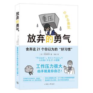 放弃的勇气：舍弃这21个你以为的“好习惯” 新华书店直发 正版图书