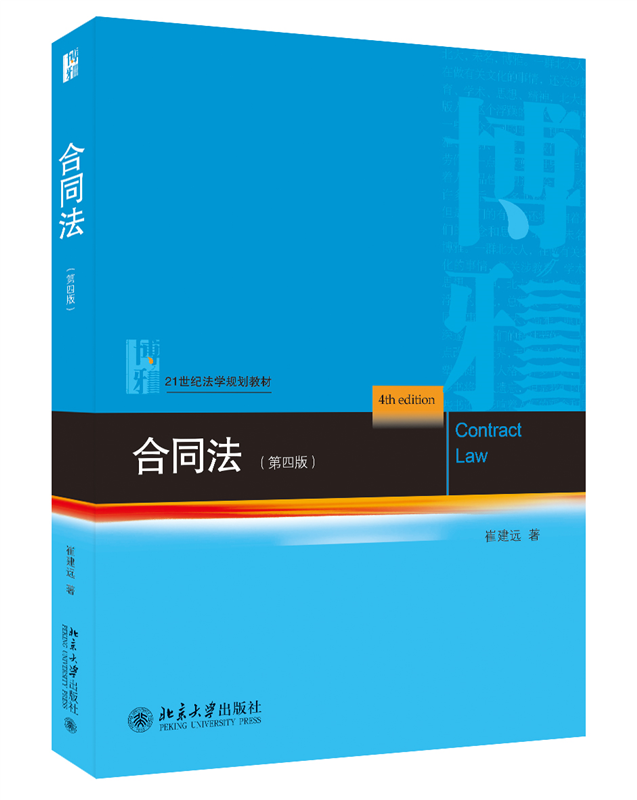 合同法 第四版 崔建远 21世纪法学规划教材 北京大学出版社 9787301324707