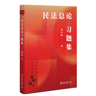 北大正版 民法总论习题集 9787301356111 北京大学出版社