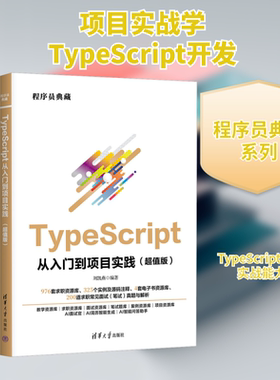 正版现货 TypeScript从入门到项目实践(超值版) 清华大学出版社 刘凯燕 编 程序设计（新）