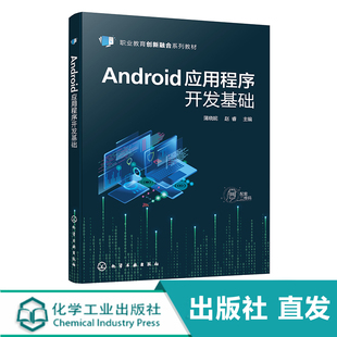 Android应用程序开发基础 化工社直发