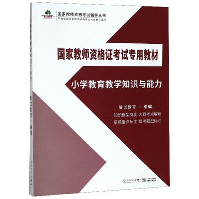 小学教育教学知识与能力(国家教师资格证考试专用教材)/国家教师资格考试辅导丛书 新华书店直发 正版图书BK