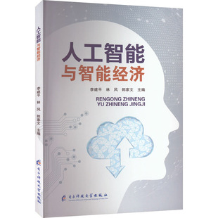 正版现货 人工智能与智能经济 电子科技大学出版社 李建平,林风,郎家文 编 计算机控制仿真与人工智能