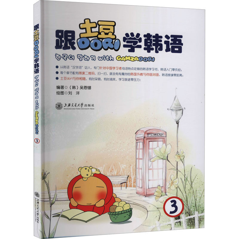 正版现货 跟土豆Dori学韩语 3 上海交通大学出版社 (韩)吴恩锡 编 其它语系