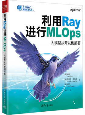正版现货 利用RAY进行MLOPS：大模型从开发到部署 清华大学出版社