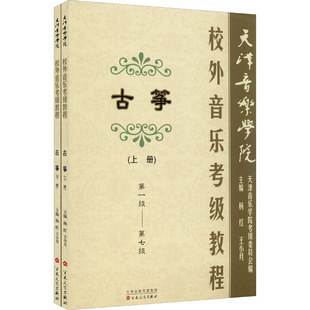正版现货 天津音乐学院校外音乐考级古筝教程(全2册) 百花文艺出版社 杨红,王小月 编 音乐(新)