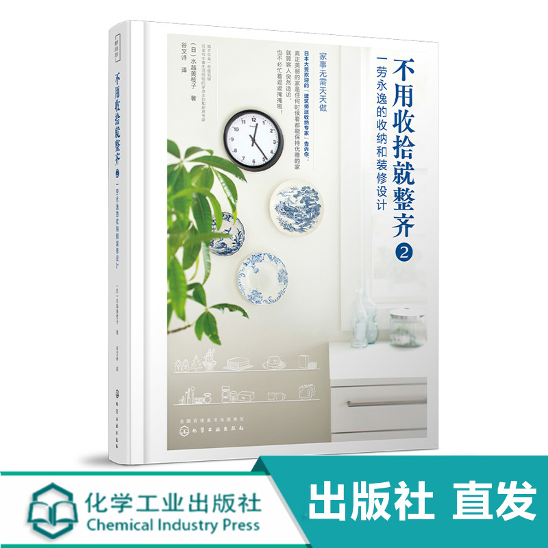 不用收拾就整齐2 一劳永逸的收纳和装修设计 水越美枝子 家居设计室内装修设计书籍住宅布局设计生活动线规划家装尺寸设计格局改造