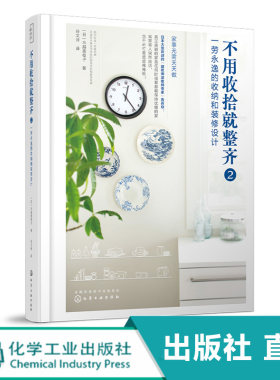 不用收拾就整齐2 一劳永逸的收纳和装修设计 水越美枝子 家居设计室内装修设计书籍住宅布局设计生活动线规划家装尺寸设计格局改造