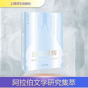 上海译文出版 社 蔡伟良宗笑飞著 正版 文学理论 丝路星辉—阿拉伯文学研究会成立30周年纪念论文集 著 文学评论与研究 现货