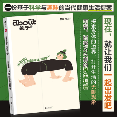 about关于 小红书about编辑部真诚出品一份基于科学与趣味的当代健康生活提案来自N个真实案例的身体健康困 新华书店直发 正版图书