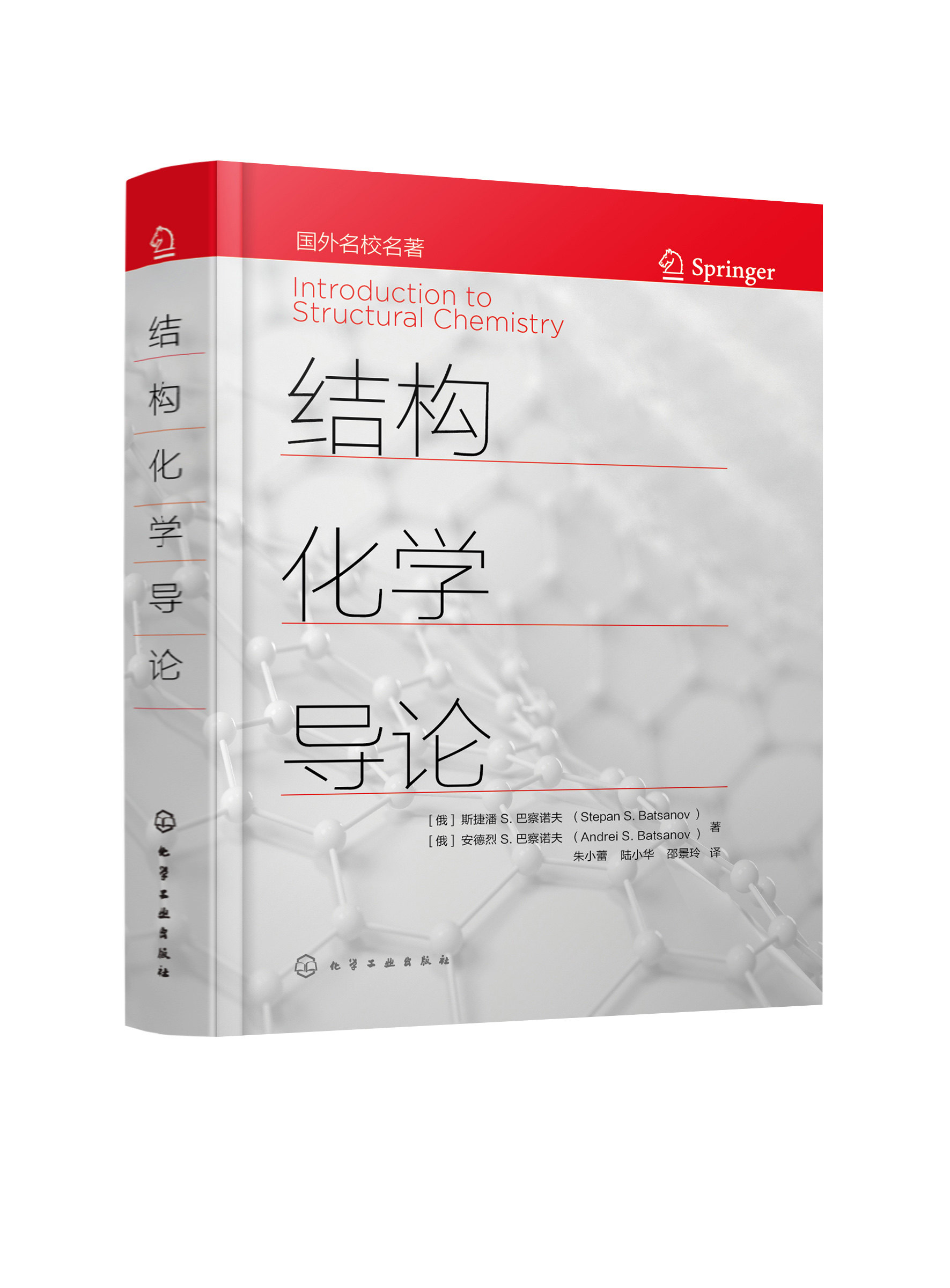 化学键概念发展及各种键型 高等学校结构化学课程教材