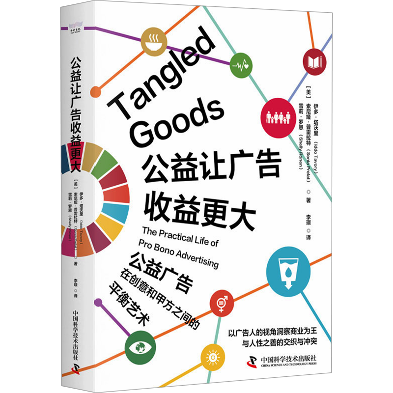 正版现货 公益让广告收益更大 中国科学技术出版社 (美)伊多·塔沃里,(美)索尼娅·普雷拉特,(美)雪莉·罗恩 著 李璟 译 广告营销