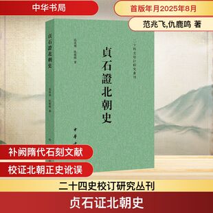 中华书局 贞石证北朝史 现货 史学理论 仇鹿鸣 著 范兆飞 正版