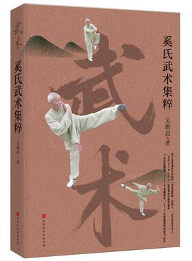 正版包邮 奚氏武术集粹 吴维叔 李亚鹏的体育运动方式 内附照片1283幅随书附赠77分高清练习DVD 讲解详细示范规整实操性强