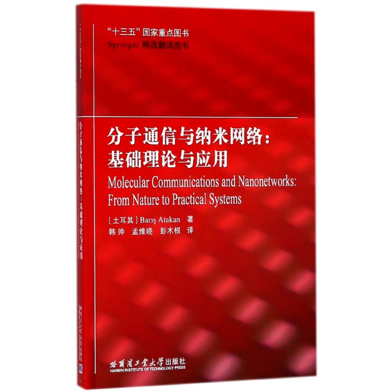 分子通信与纳米网络--基础理论与应用(Springer精选翻译图书) 新华书店直发 正版图书