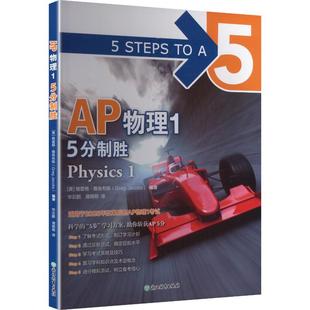 编 新东方 浙江教育出版 5分制胜 正版 美 编著 华云鹏 Jacobs AP物理1 Greg 格雷格·雅各布斯 译 薄明明 社 现货