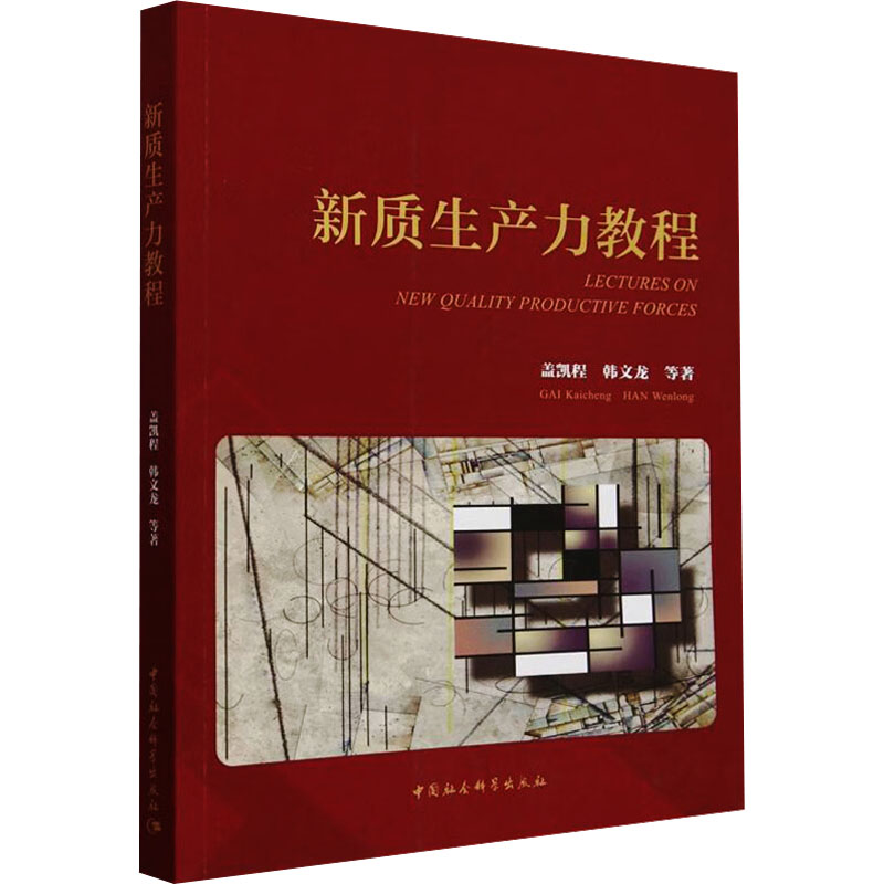 正版现货 新质生产力教程 中国社会科学出版社 盖凯程 等 著 经济理论