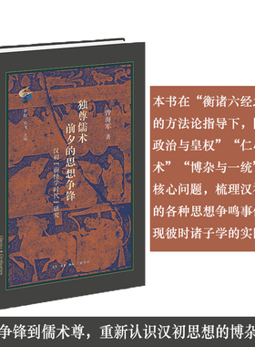正版现货 独尊儒术前夕的思想争锋：汉初“前经学时代”研究 曾海军著 古典与文明新品 衡诸六经之义三联书店9787108082268