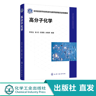 高分子化学 李悦生 从单体原料到聚合物产品各类聚合反应机理 各类聚合反应动力学特征 聚合产物结构调控原理 化学化工专业参考书