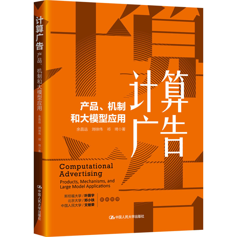 正版现货 计算广告：产品、机制和大模型应用 中国人民大学出版社 余昌远,刘徐伟,祁琦 著 著 国内贸易经济