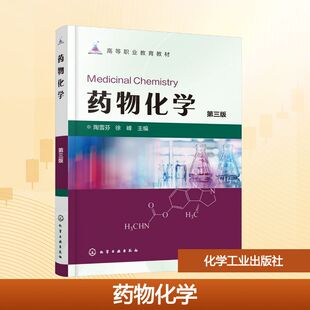 正版现货 药物化学（陶雪芬） 第三版 化学工业出版社 陶雪芬、徐峰  主编 著 大学教材