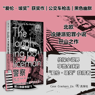 正版现货 马丁·贝克刑侦探案集:大笑的警察 漓江出版社 (瑞典)马伊·舍瓦尔,(瑞典)佩尔·瓦勒 著 丁世佳 译 外国小说