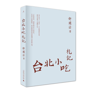舒国治作品台北小吃札记广西师范大学出版社正版现货9787549505142