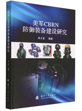 美军CBRN防御装备建设研究 新华书店直发 正版书籍 BK