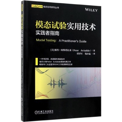 模态试验实用技术(实践者指南)/模态空间系列丛书 BK