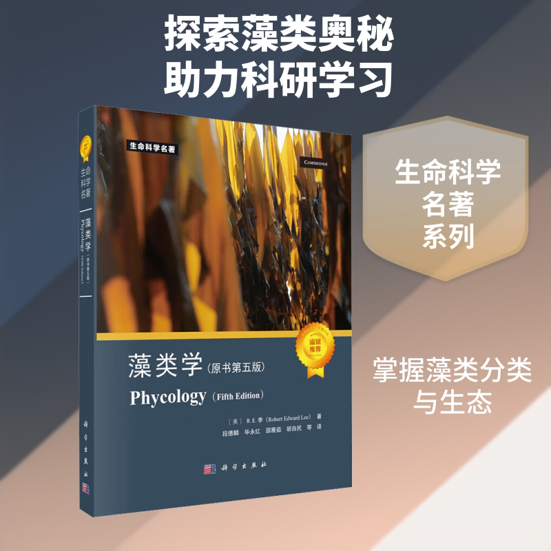 正版现货 藻类学(原书第五版) 科学出版社 (美)R.E.李(Robert Edward Lee) 著 著 段德麟 等 译 译 生命科学/生物学