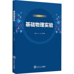 华南理工大学出版 社 王达 正版 编 基础物理实验 陈明东 自然科学总论 现货