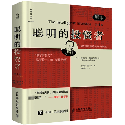 正版现货 聪明的投资者 原本第4版 人民邮电出版社 (美)本杰明·格雷厄姆(Benjamin Graham) 著 王中华,黄一义 译 金融