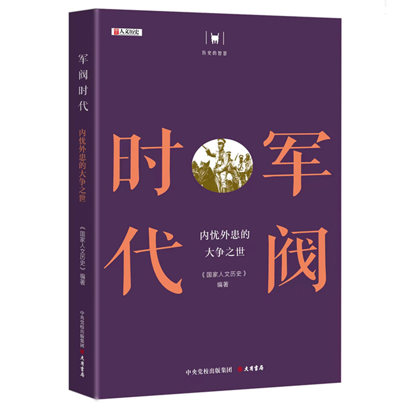 现货正版包邮 历史的智慧 军阀时代：内忧外患的大争之世 从袁世凯小站练兵到张学良东北易帜 9787807720768