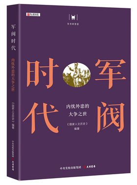 现货正版包邮 历史的智慧 军阀时代：内忧外患的大争之世 从袁世凯小站练兵到张学良东北易帜 9787807720768