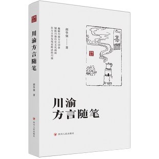 正版现货 川渝方言随笔 四川人民出版社 胡华强 著 中国少数民族语言/汉藏语系