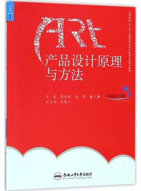 正版现货 产品设计原理与方法 合肥工业大学出版社 熊杨婷 等 主编 大学教材