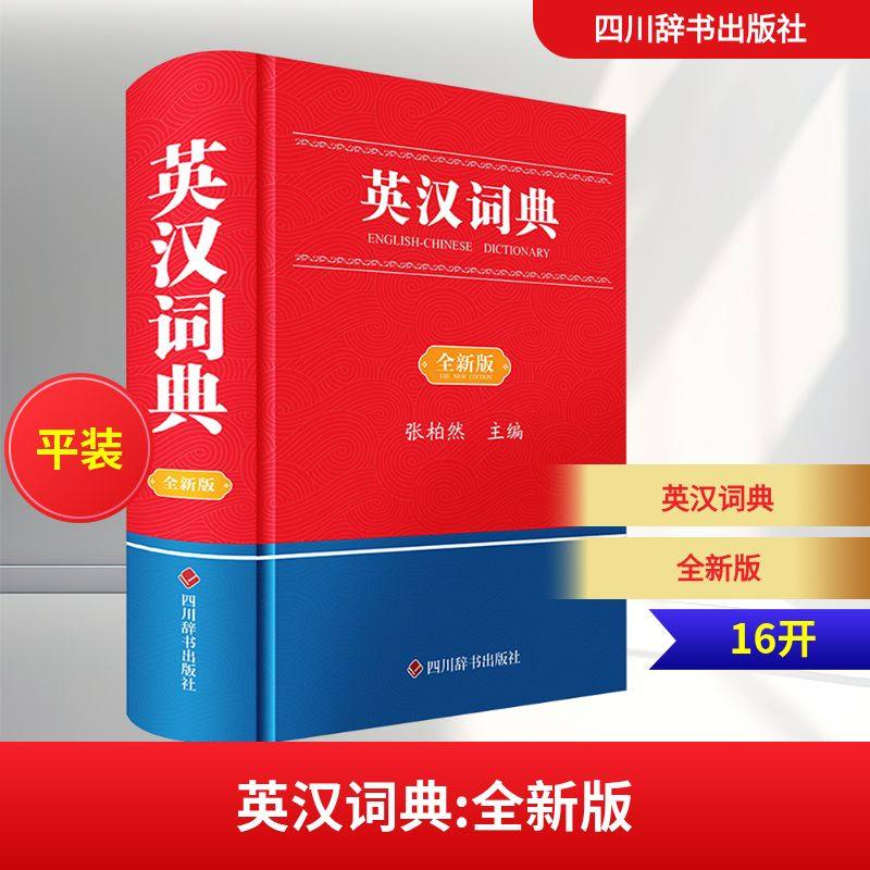正版现货 英汉词典(全新版) 四川辞书出版社 张柏然 主编 编 其它工具书,书籍/杂志/报纸,中学教辅,淘宝优惠券,粉丝福利购,淘宝优惠卷