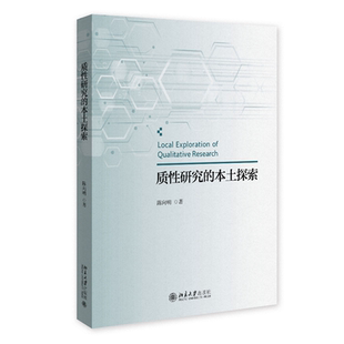 现货正版 质性研究的本土探索 陈向明著 质性研究方法 北京大学出版社9787301368718