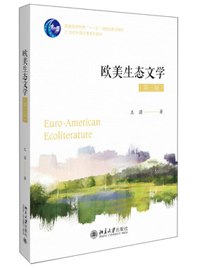 正版现货 欧美生态文学 第三版 王诺 著 21世纪外国文学系列教材 北京大学出版社