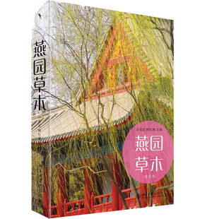 燕园草木（普及本） 许智宏，顾红雅著 自然科学 植物学  北京大学出版社 978730119636602