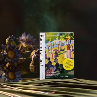 天才留步 从文艺复兴到新艺术运动 一本关于艺术天才的鲜活故事集 广西师范大学出版社9787559864055