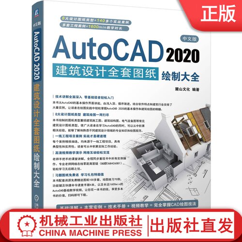 中文版AutoCAD 2020建筑设计全套图纸绘制大全 麓山文化 建筑制图 计算机辅助 软件 附赠案例文件 完成素材 教学