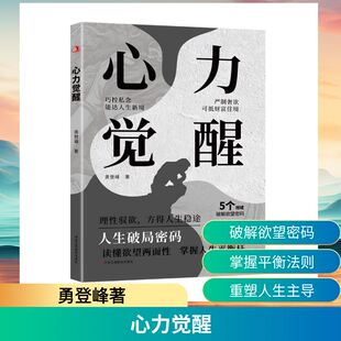 正版现货 心力觉醒 中华工商联合出版社 勇登峰著 著 成功