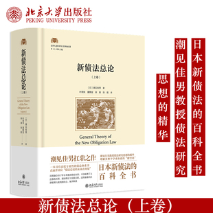 预售正版 新债法总论（上卷）潮见佳男著 日本债权法研究 债权的内容 合同与债权 债务不履行与救济 债权总论债法理论日本债法